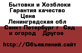 Бытовки и Хозблоки.Гарантия качество › Цена ­ 20 000 - Ленинградская обл., Санкт-Петербург г. Сад и огород » Другое   
